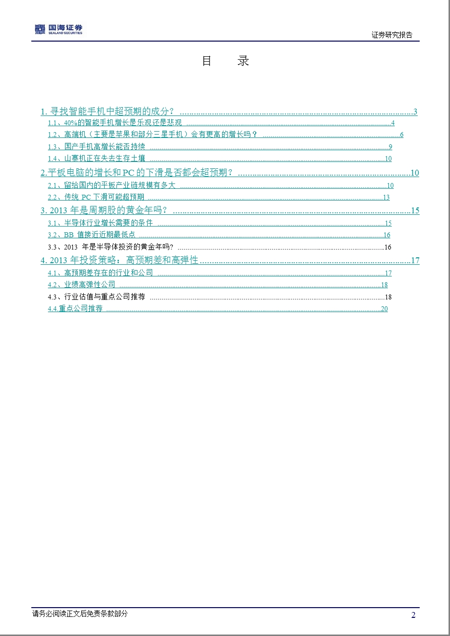 电子元器件行业2013年投资策略：关注存在预期差行业和公司-2012-12-18.ppt_第2页