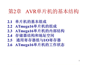 AVR单片机教程新h.ppt