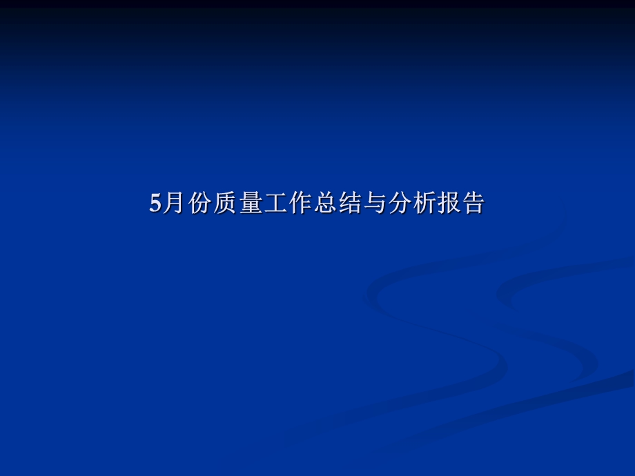 5月份质量工作总结与分析报告.ppt_第1页