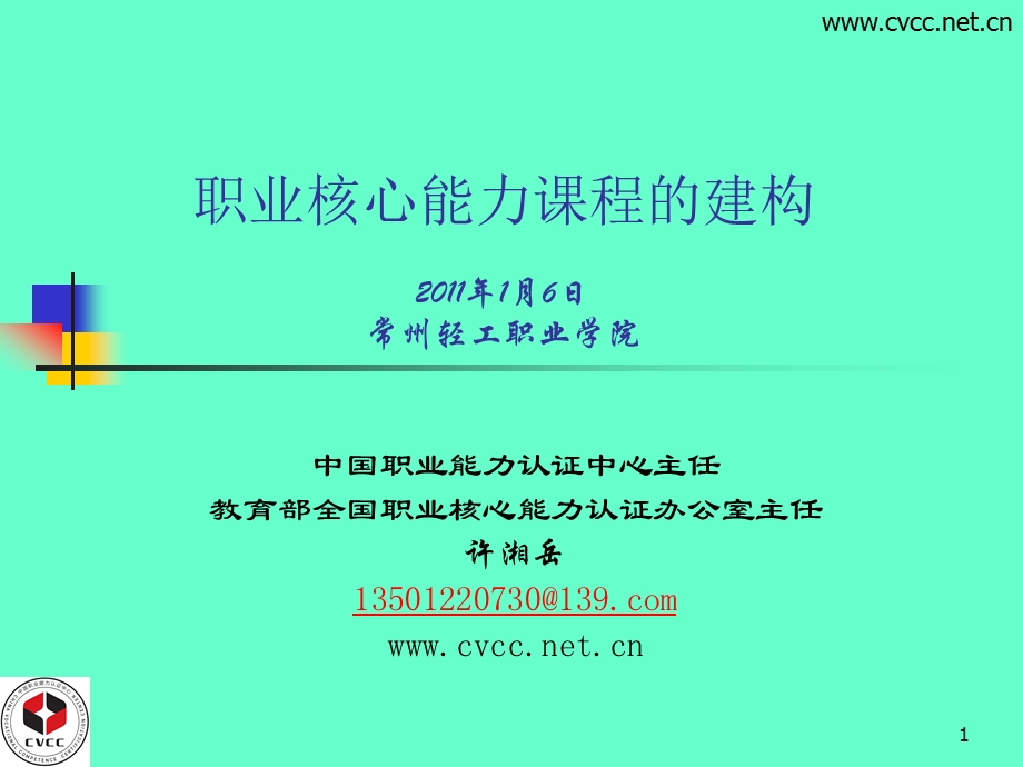 职业核心能力课程的建构——许湘岳.ppt.ppt_第1页