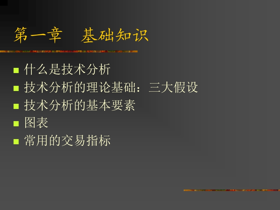 证券投资技术分析课件(1).ppt_第2页