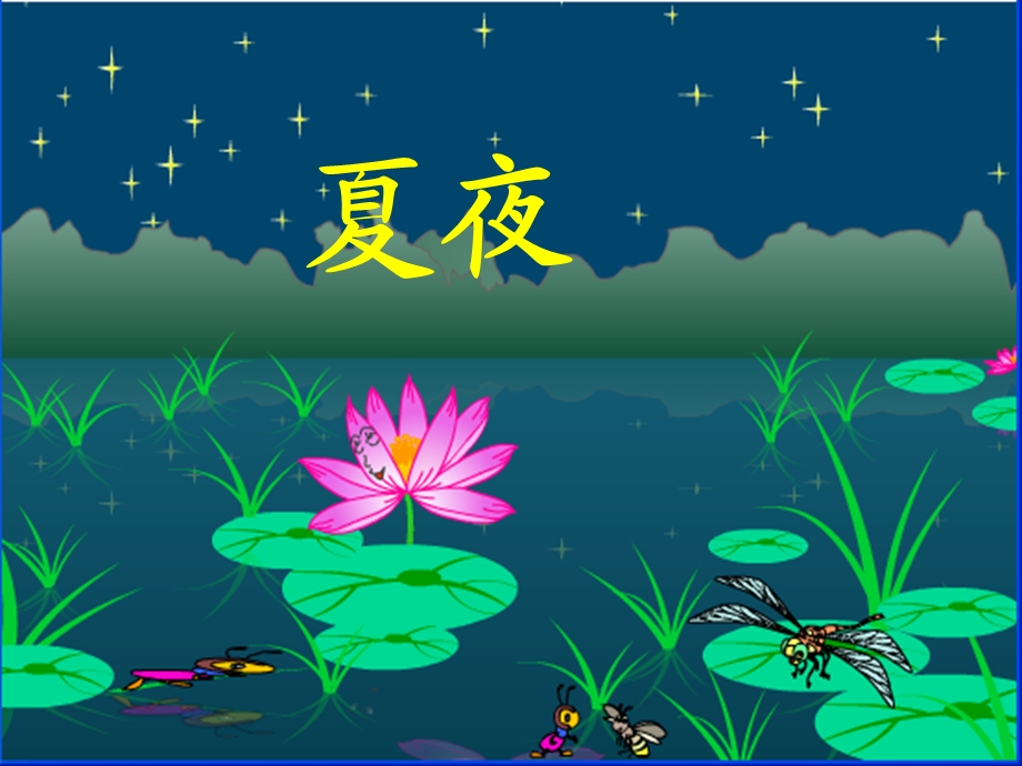 人教版小学语文《夏夜多美》ppt(1).ppt_第2页