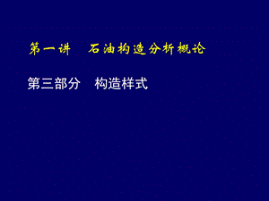 石油构造分析-第1讲 石油构造分析概述-第3部分 构造样式.ppt