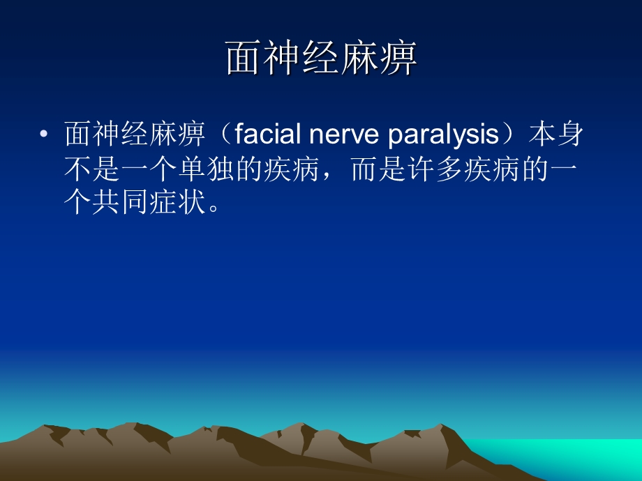 面神经麻痹.ppt_第1页