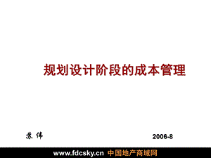 万科中信顺驰规划设计阶段的成本管理方案 (2)(1).ppt