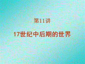 第11讲17世纪中后期的世界.ppt