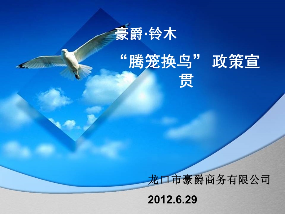 2012龙口市豪爵商务有限公司 豪爵·铃木“腾龙换鸟”政策宣贯.ppt_第1页