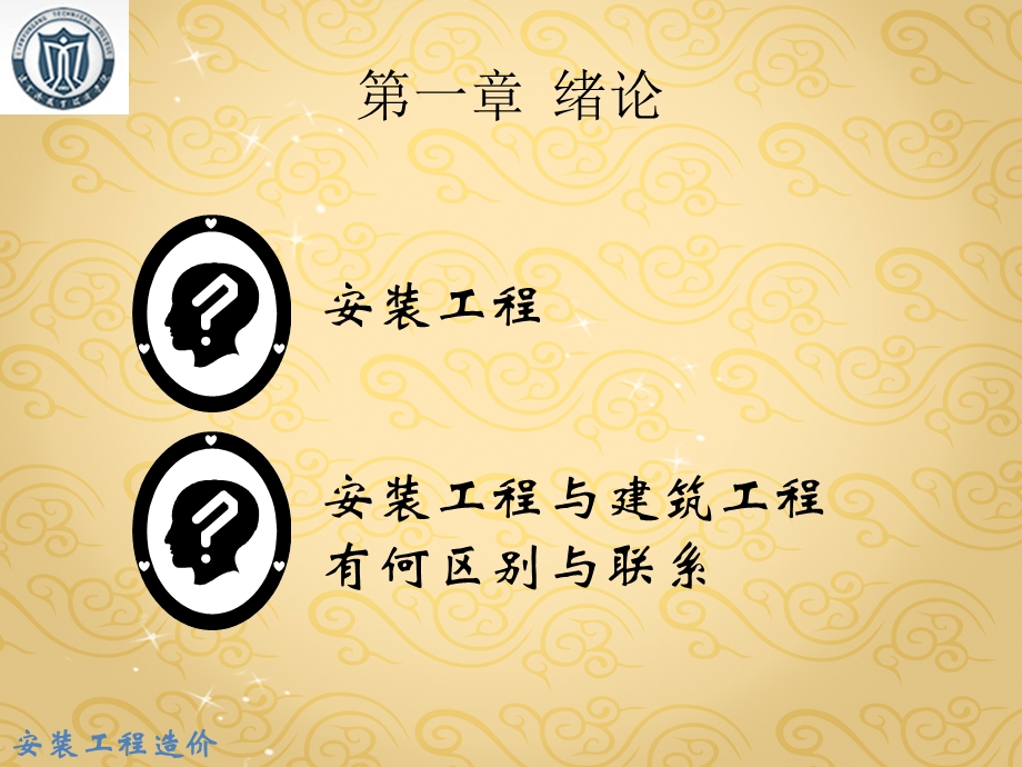 95_4517075_安装工程造价经典讲义.ppt.ppt_第2页