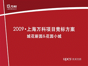 上海万科城花新园推广提案2009.ppt