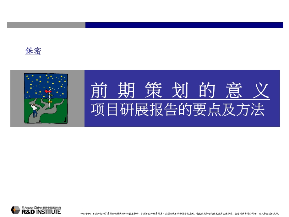 【广告策划-PPT】易居中国_前期策划专题培训(2).ppt_第1页