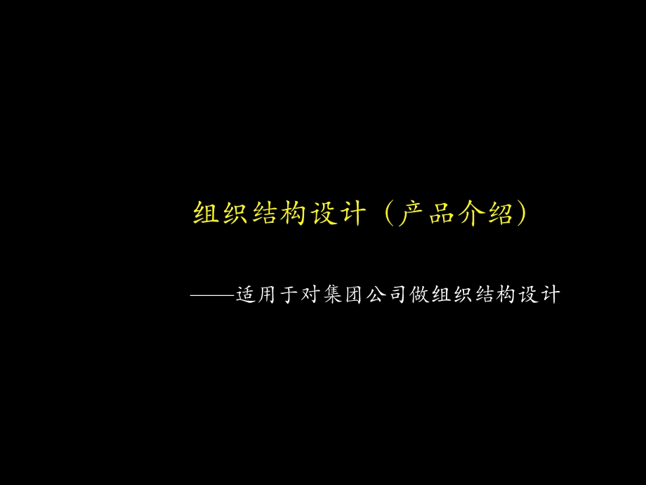 组织结构设计（产品介绍）-适合集团公司(2).ppt_第1页