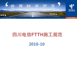 XX电信FTTH施工规范(1).ppt