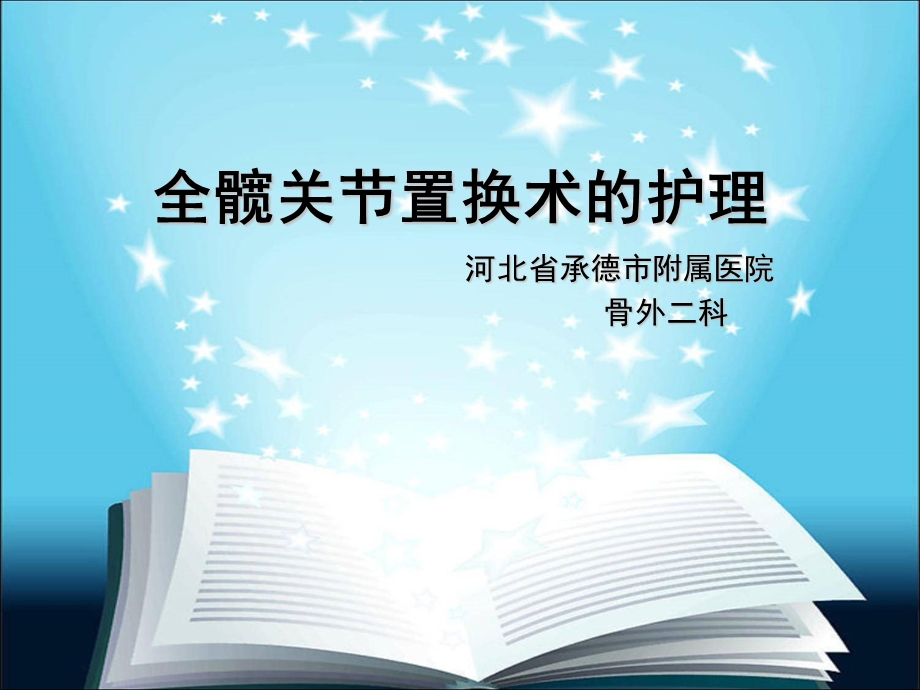 全髋关节置换术的护理.ppt.ppt_第1页