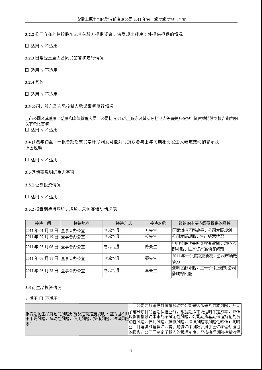 丰原生化：2011年第一季度报告全文.ppt_第3页