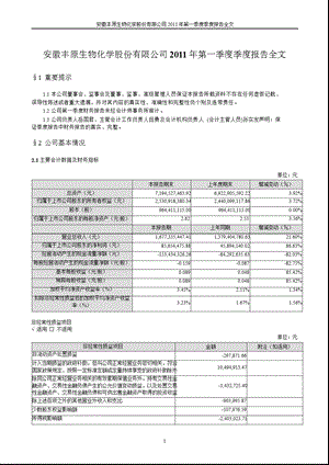 丰原生化：2011年第一季度报告全文.ppt