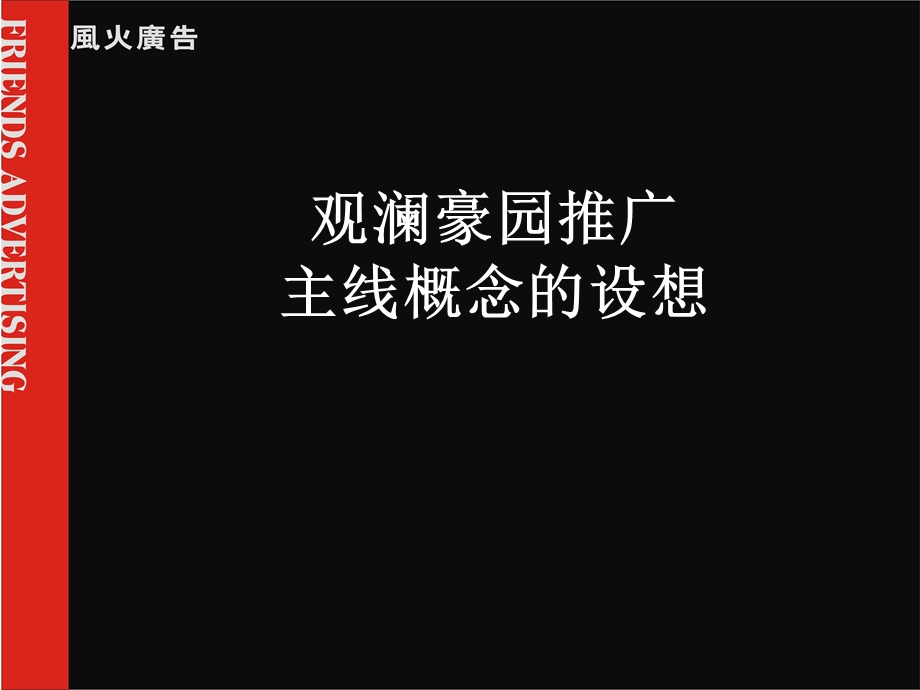 风火-观澜豪园二次方案.ppt_第2页