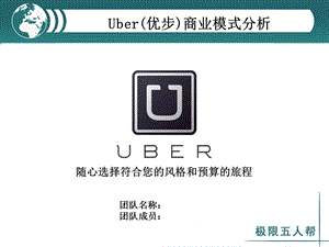 Uber商业模式分析.ppt