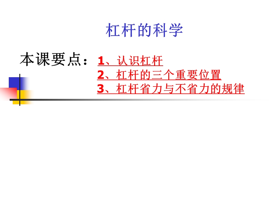 教科版小学科学六年级上册《杠杆的科学》课件.ppt_第1页