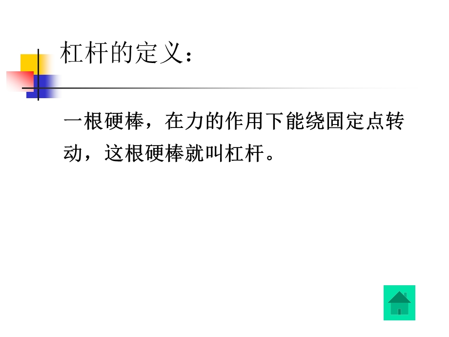 教科版小学科学六年级上册《杠杆的科学》课件.ppt_第2页