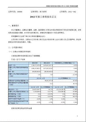 新大新材：2012年第三季度报告正文.ppt