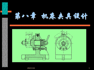 机床夹具设计.ppt