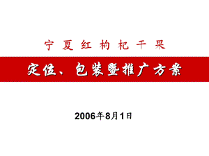 宁夏红枸杞干果产品策划及上市推广方案.ppt