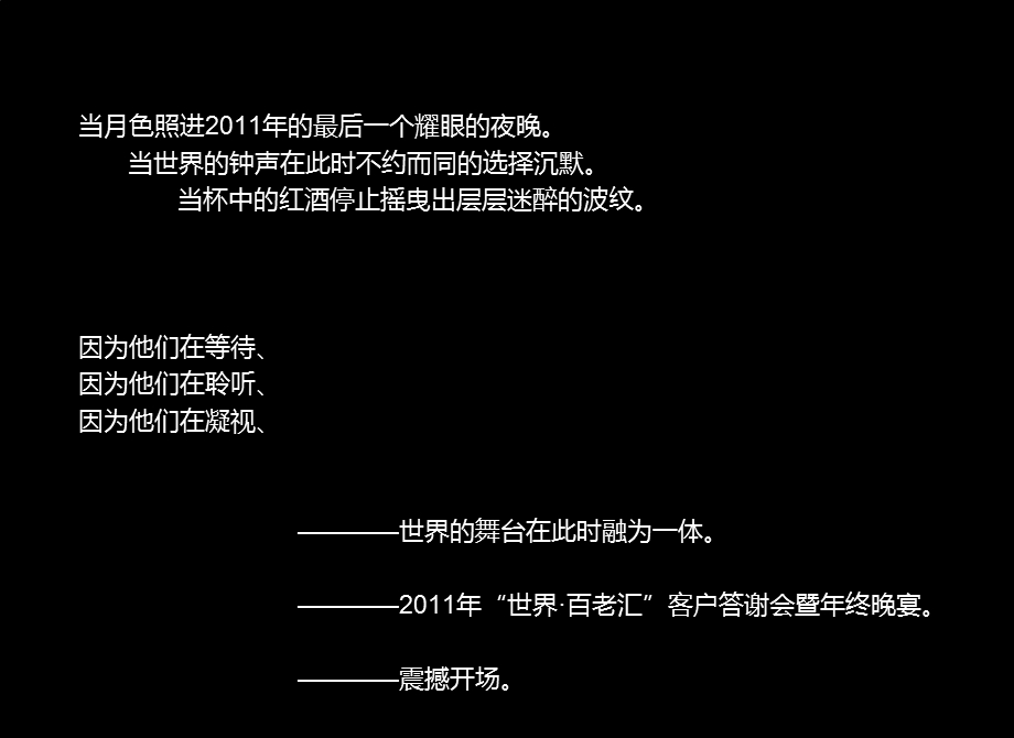 【世界·百老汇】客户答谢会暨年终晚宴公关活动策划案.ppt_第2页