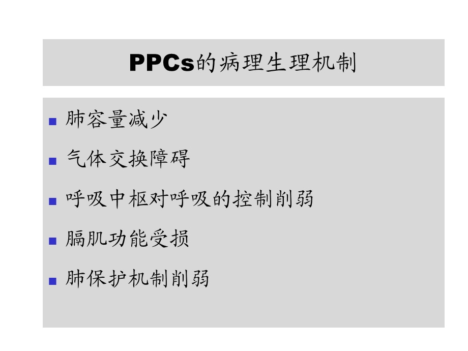 10、呼吸系统疾病与麻醉（薛张刚） .ppt_第3页