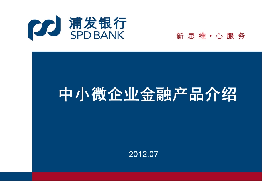 中小微企业金融产品介绍.ppt_第1页