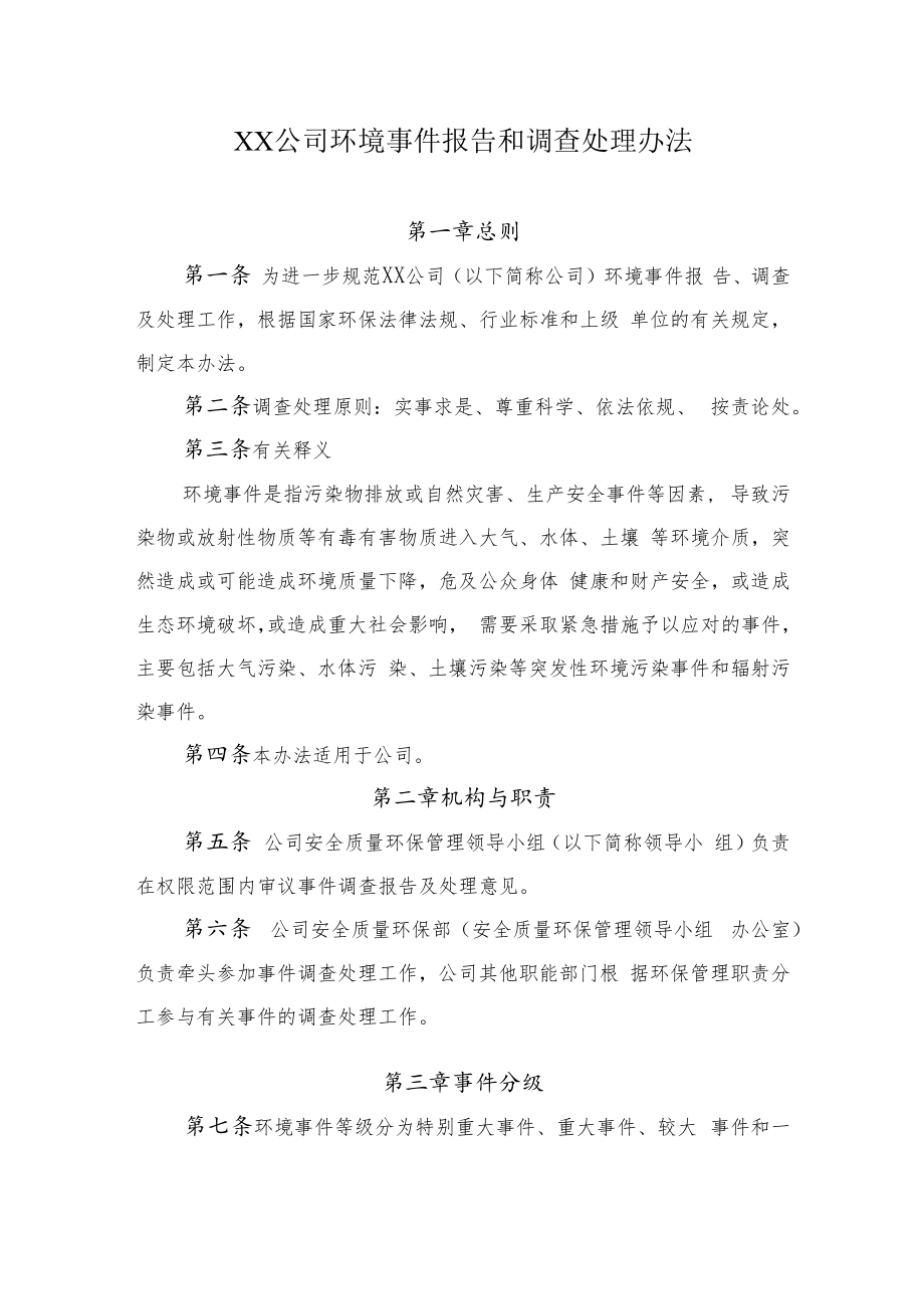 2022《公司环境事件报告和调查处理办法》.docx_第1页