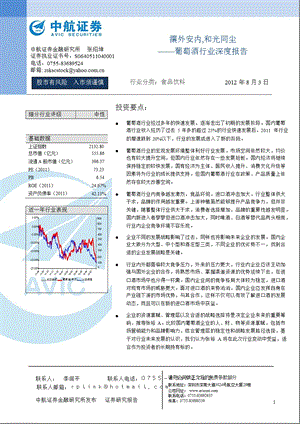 葡萄酒行业深度报告：攘外安内_和光同尘-2012-08-07.ppt