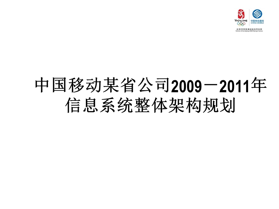 中国移动某省公司2009－2011年信息系统整体架构规划.ppt_第1页