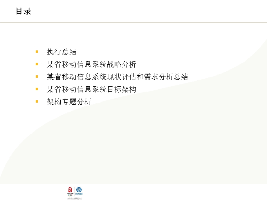 中国移动某省公司2009－2011年信息系统整体架构规划.ppt_第2页