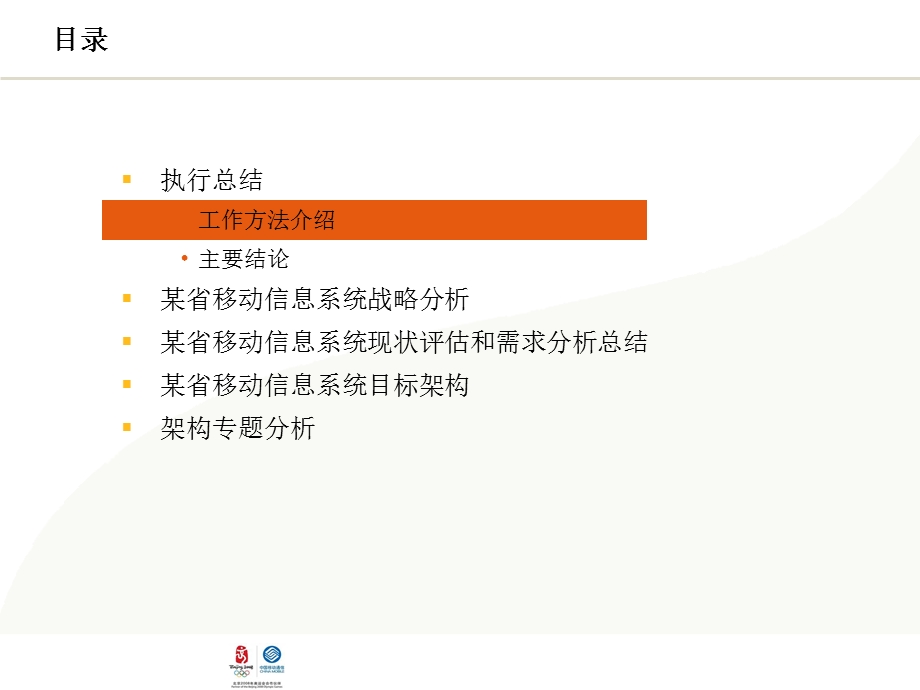 中国移动某省公司2009－2011年信息系统整体架构规划.ppt_第3页