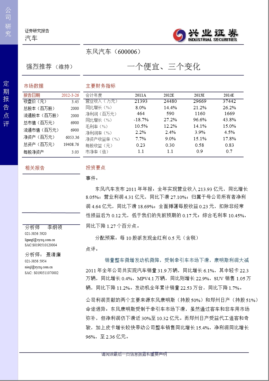 东风汽车(600006)年报点评：一个便宜、三个变化-2012-03-28.ppt_第1页