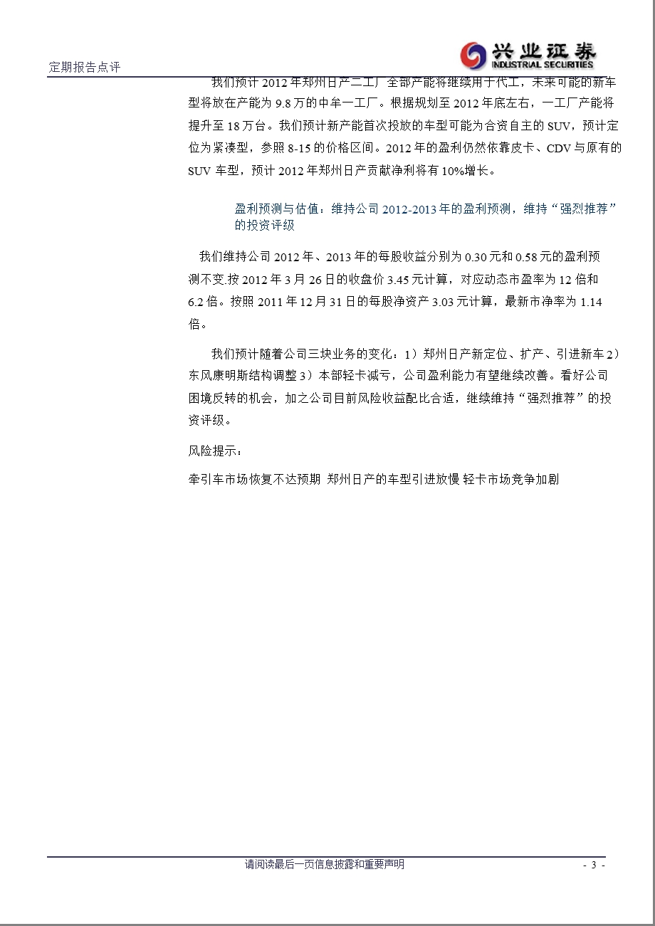 东风汽车(600006)年报点评：一个便宜、三个变化-2012-03-28.ppt_第3页