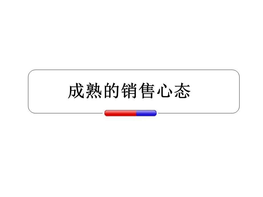 成熟的销售心态.ppt_第1页