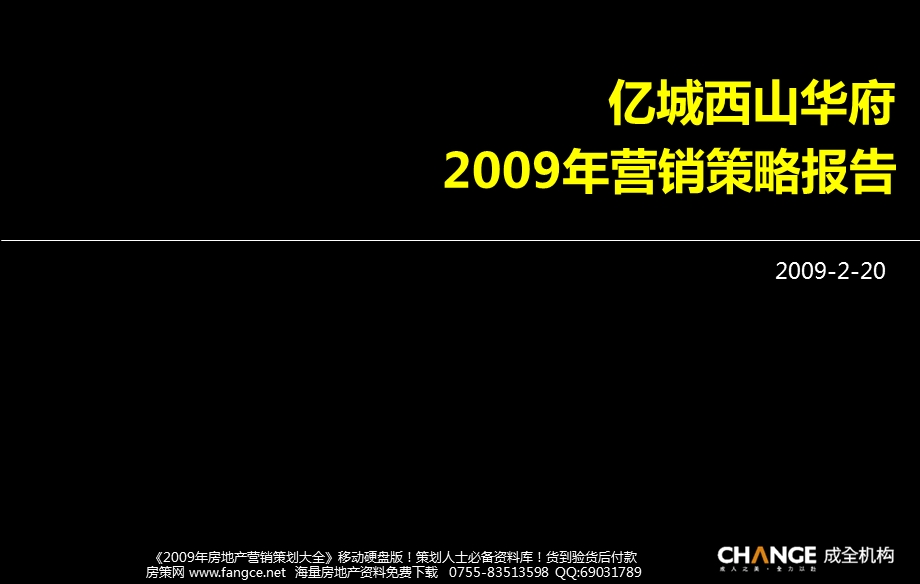 成全机构-北京亿城西山华府2009年营销策略报告-95PPT.ppt_第1页