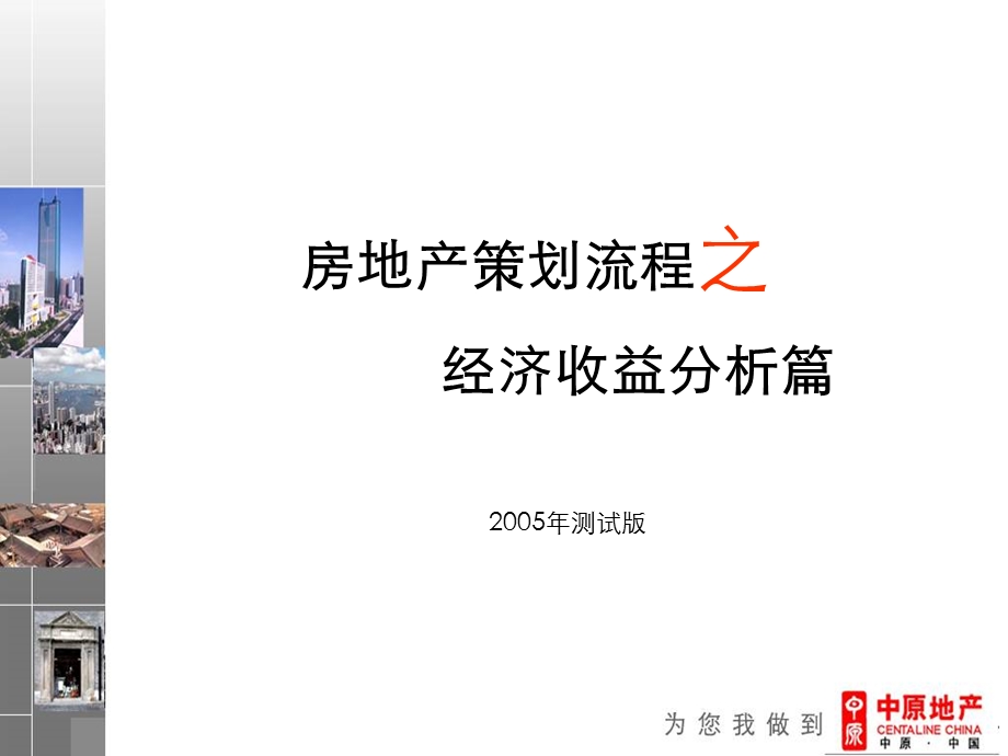 房地产策划流程之经济收益分析篇.ppt_第1页