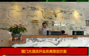 某大酒店开业庆典活动策划方案(1).ppt