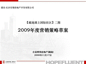 2009年藏珑湖上国际社区二期营销策略草案.ppt