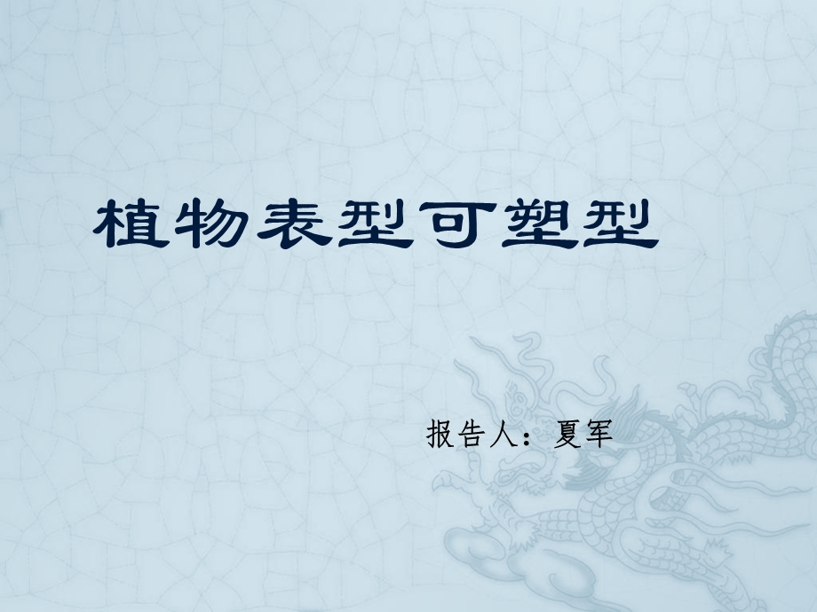 表型可塑性.ppt_第1页