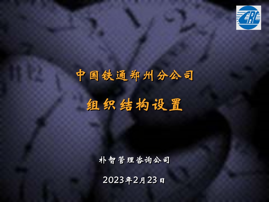 中国铁通郑州分公司组织结构设置.ppt_第1页