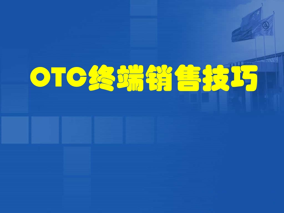 OTC终端销售技巧(1).ppt_第1页