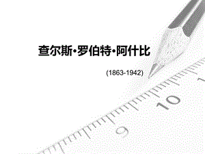 查尔斯·阿什比.ppt