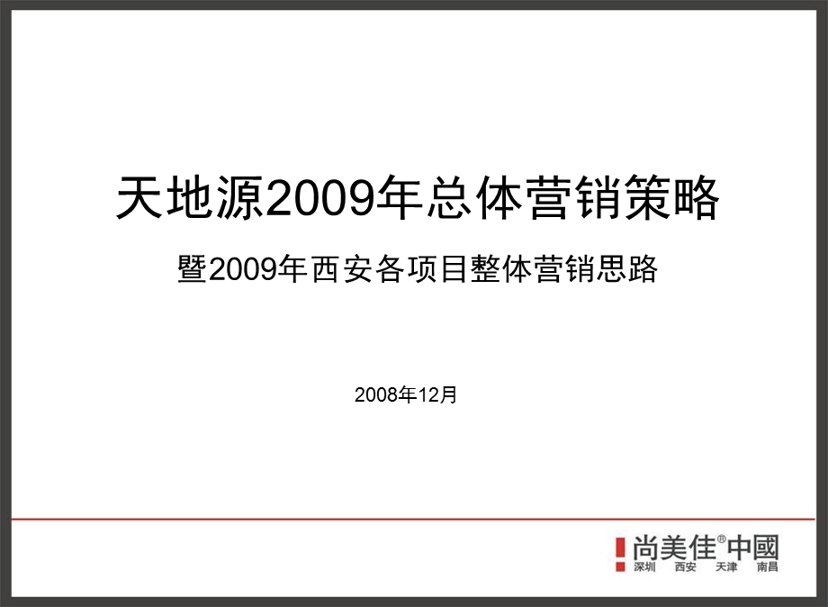 2009年天地源2009年总体营销策略暨2009年西安各项目整体营销思路.ppt_第2页