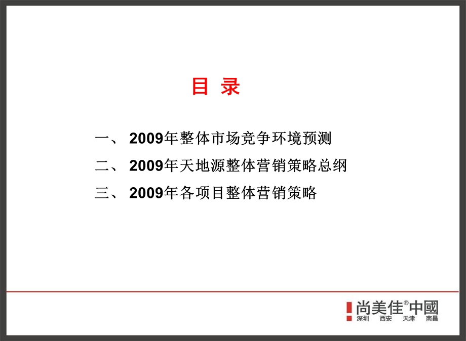 2009年天地源2009年总体营销策略暨2009年西安各项目整体营销思路.ppt_第3页