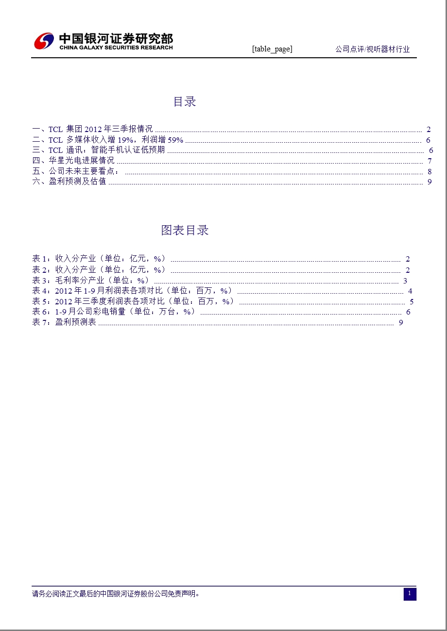 TCL(000100)三季报点评：上游景气度抬升_利好面板业务发展-2012-10-30.ppt_第2页