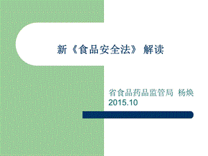 新食品安全法解读201510（xiugai）.ppt.ppt