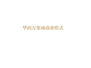 万象城商业模式研究.ppt